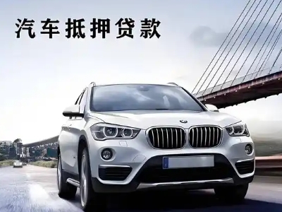贵德车抵贷如何办理押车和不押车?
