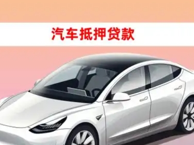 办理贵德车辆抵押贷款需要什么条件，优势以及结清手续?