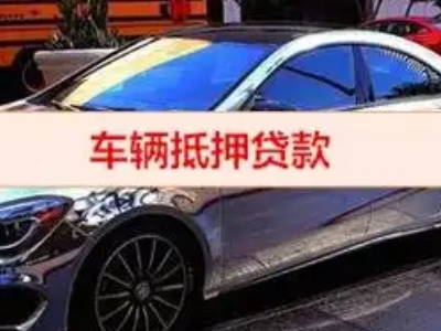 贵德汽车抵押借款的额度如何确定？