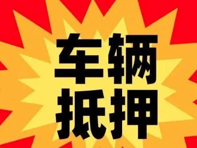 贵德汽车抵押贷款利息一般是多少？